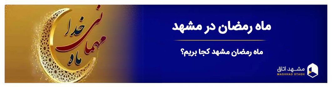 ماه رمضان در مشهد - مشهد رفتن در ماه رمضان + برنامه های حرم ماه رمضان در مشهد - مشهد رفتن در ماه رمضان + برنامه های حرم