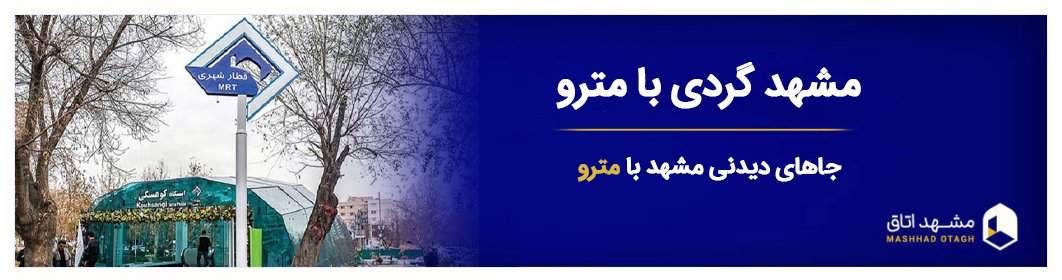 مشهد گردی با مترو - جاهای گردشگری مشهد نزدیک مترو + نام ایستگاهها مشهد گردی با مترو - جاهای گردشگری مشهد نزدیک مترو + نام ایستگاهها