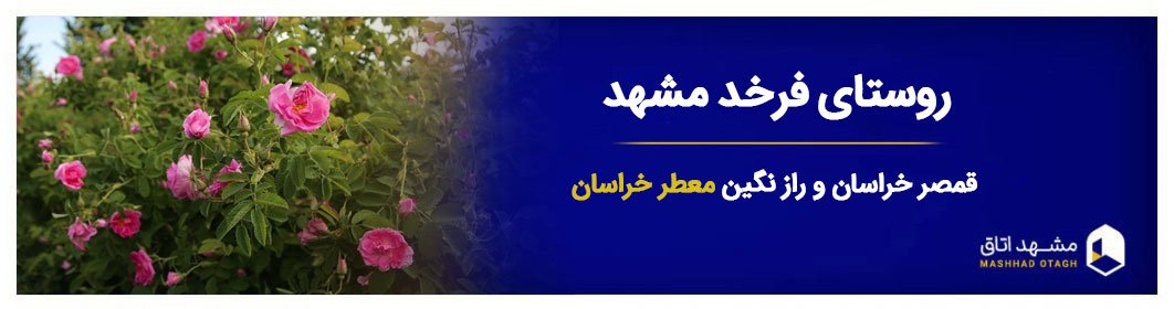 روستای فرخد مشهد - جشنواره گل محمدی و گلابگیری روستای فرخد کلات روستای فرخد مشهد - جشنواره گل محمدی و گلابگیری روستای فرخد کلات