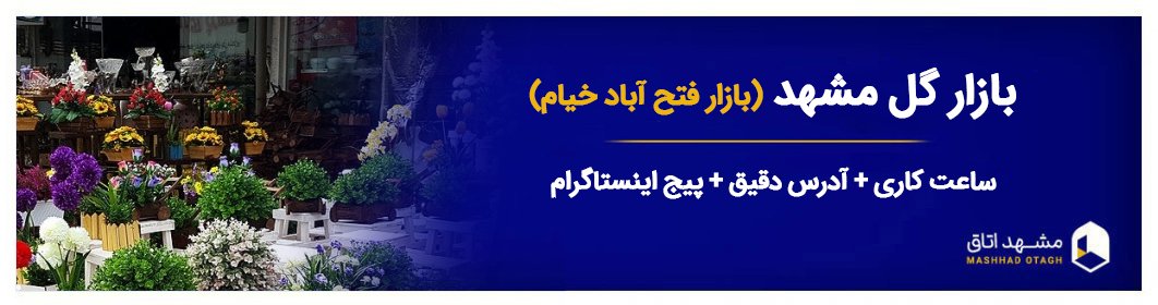 بازار گل مشهد - امکانات، آدرس و ساعت کاری بازار گل خیام - مشهد بازار گل مشهد - امکانات، آدرس و ساعت کاری بازار گل خیام - مشهد