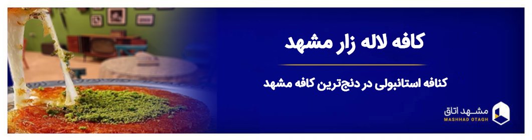 کافه لاله زار مشهد: کنافه استانبولی در دنج ترین کافه مشهد کافه لاله زار مشهد: کنافه استانبولی در دنج ترین کافه مشهد