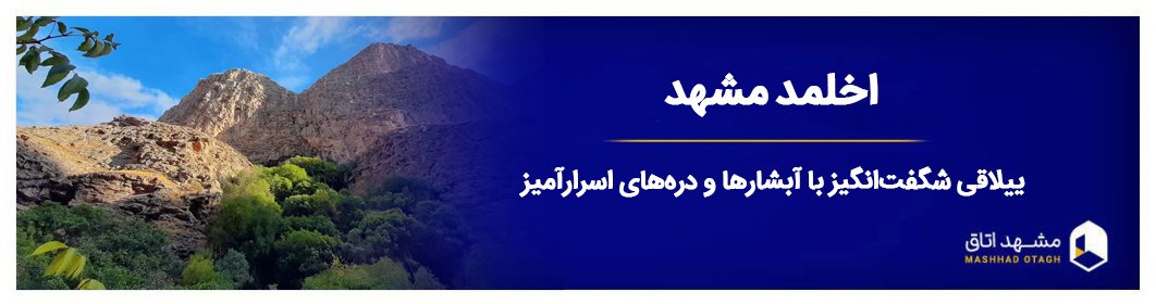 اخلمد مشهد + بهترین زمان سفر + آدرس و جاهای دیدنی روستای اخلمد اخلمد مشهد + بهترین زمان سفر + آدرس و جاهای دیدنی روستای اخلمد