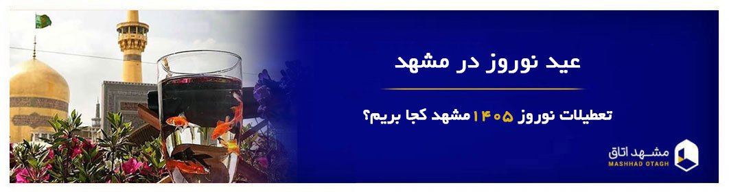 عید نوروز مشهد عید نوروز مشهد