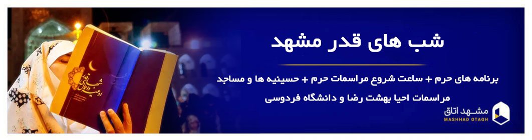 شب قدر مشهد - شب احیا مشهد کجا بریم؟ برنامه های حرم و هیئت ها شب قدر مشهد - شب احیا مشهد کجا بریم؟ برنامه های حرم و هیئت ها