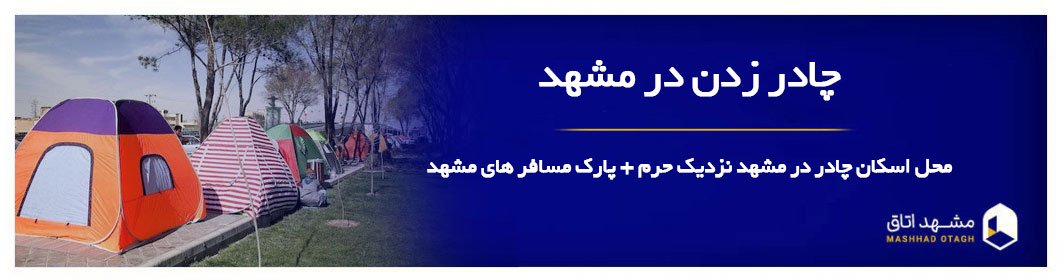 چادر زدن در مشهد + معرفی بهترین مکان های چادر زدن در مشهد نزدیک حرم چادر زدن در مشهد + معرفی بهترین مکان های چادر زدن در مشهد نزدیک حرم