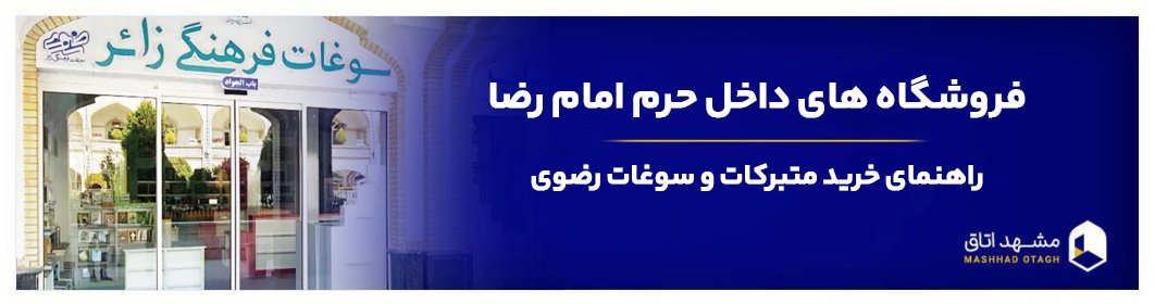 فروشگاه های داخل حرم امام رضا - راهنمای خرید متبرکات و سوغات رضوی فروشگاه های داخل حرم امام رضا - راهنمای خرید متبرکات و سوغات رضوی