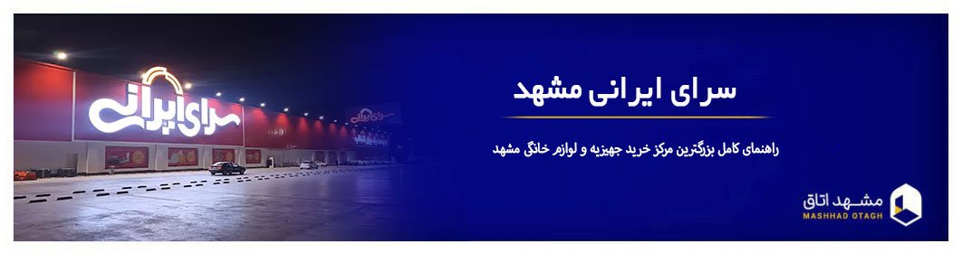 سرای ایرانی مشهد؛ راهنمای کامل بزرگترین مرکز خرید جهیزیه و لوازم خانگی مشهد