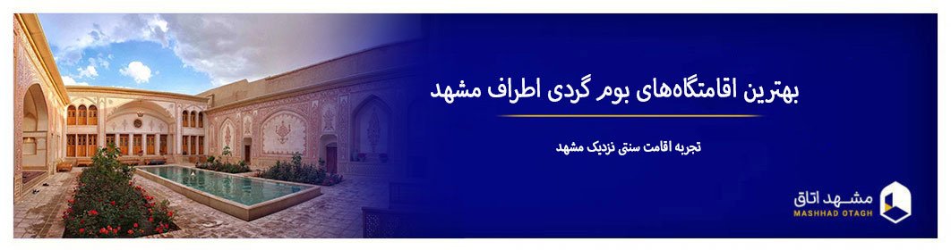 بهترین اقامتگاههای بوم گردی اطراف مشهد | تجربه اقامت سنتی نزدیک مشهد بهترین اقامتگاههای بوم گردی اطراف مشهد | تجربه اقامت سنتی نزدیک مشهد