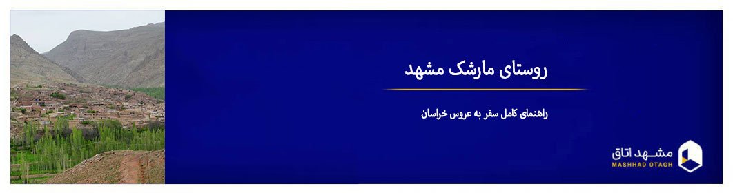 روستای مارشک مشهد ؛ راهنمای کامل سفر به عروس خراسان روستای مارشک مشهد ؛ راهنمای کامل سفر به عروس خراسان