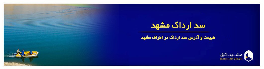 سد ارداک مشهد - نقشه و مسیر سد ارداک از مشهد سد ارداک مشهد - نقشه و مسیر سد ارداک از مشهد
